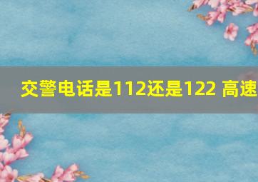 交警电话是112还是122 高速